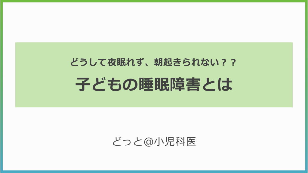 子どもの睡眠障害とは　～どうして夜眠れず、朝起きられない？？～ L1.png