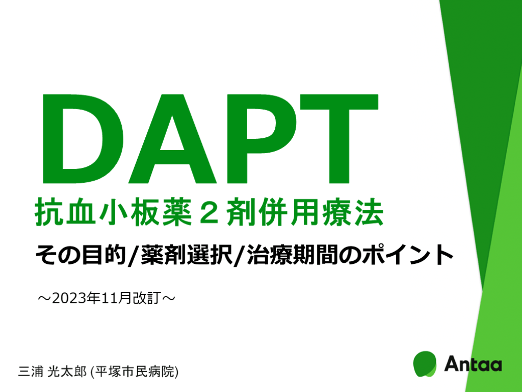 DAPT（抗血小板薬２剤併用療法）〜目的/薬剤選択/治療期間のポイント L001.png
