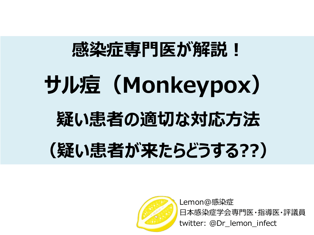 感染症専門医が解説！サル痘（Monkeypox）疑い患者の適切な対応方法（疑い患者が来たらどうする??） L1.png