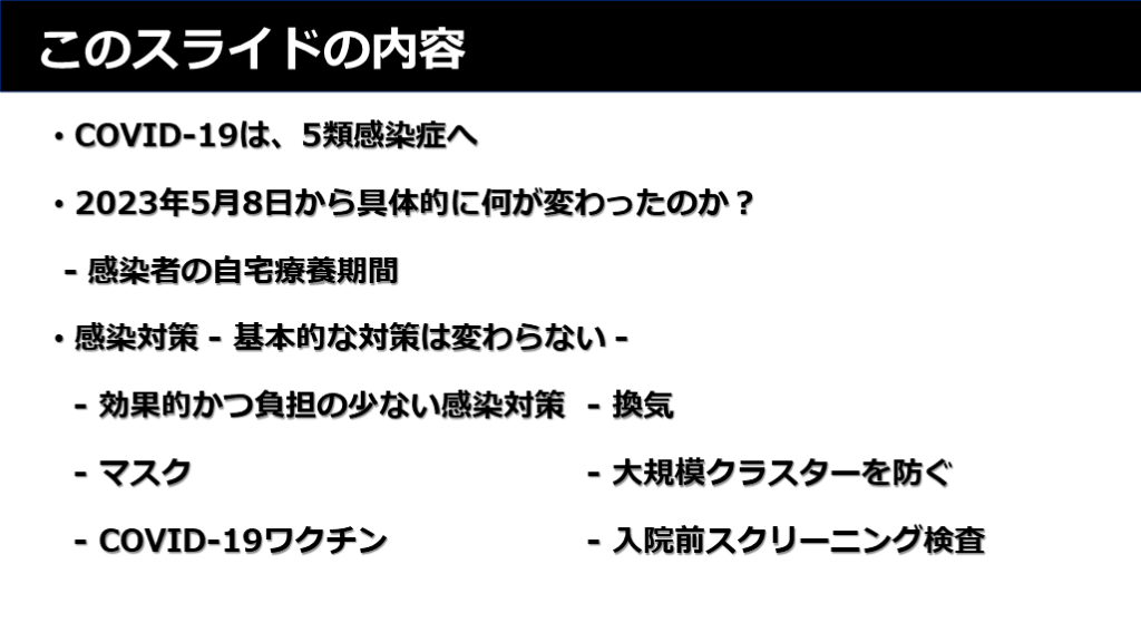 ウィズコロナ時代の感染対策 2024年2月版 | Antaa Slide