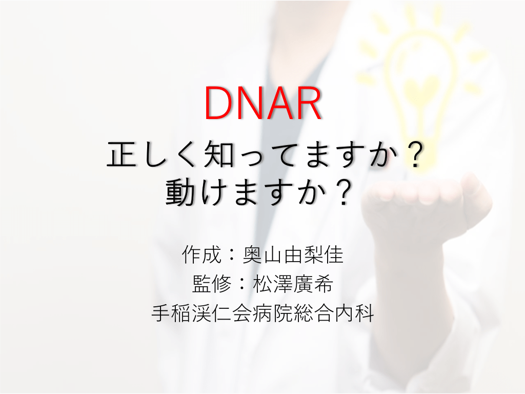 DNAR 正しく知ってますか？動けますか？ L1.png