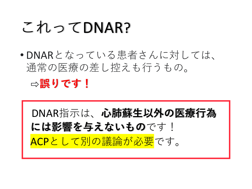Dnar Code Status DNAR 正しく知ってますか?動けますか? | Antaa Slide
