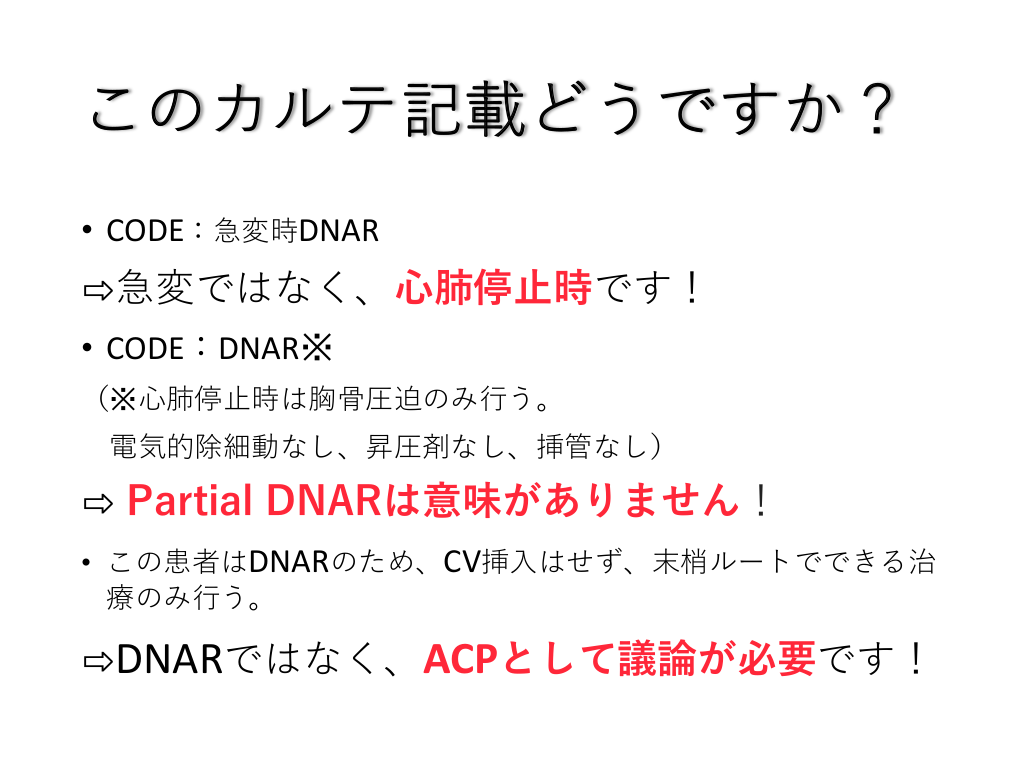 Dnar Code Status DNAR 正しく知ってますか?動けますか? | Antaa Slide