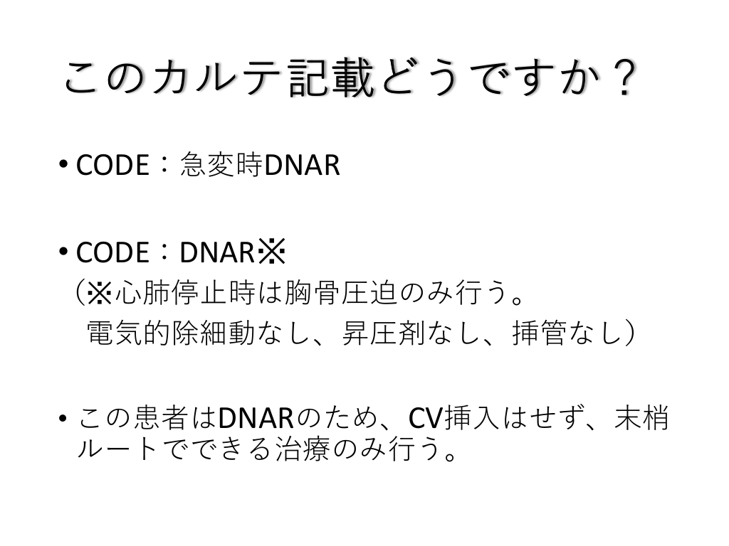 Dnar Code Status DNAR 正しく知ってますか?動けますか? | Antaa Slide