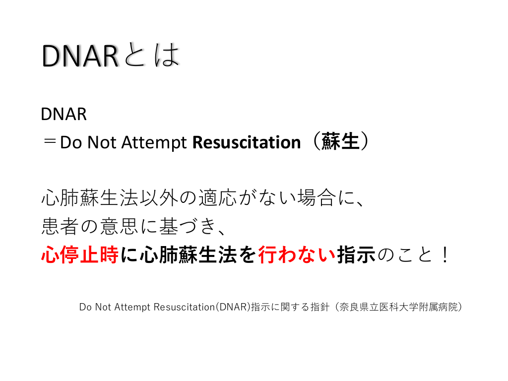 Dnar Code Status DNAR 正しく知ってますか?動けますか? | Antaa Slide