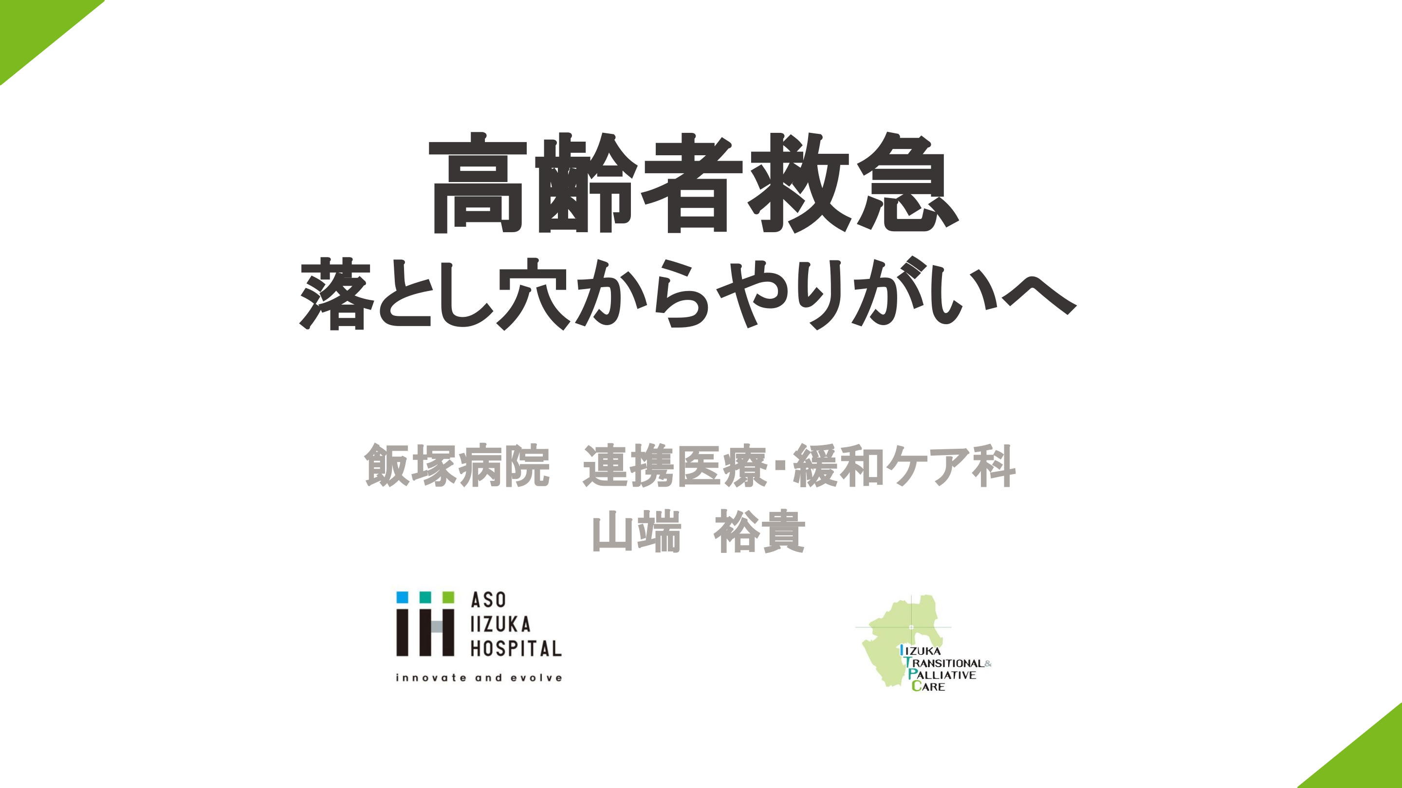 高齢者救急 落とし穴からやりがいへ L1.png