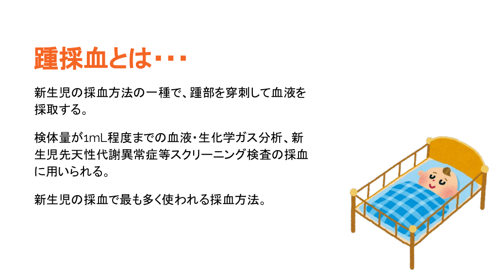 踵採血のいろは 新生児医療入門 Antaa Slide 踵採血のいろは 新生児医療入門 Antaa Slide