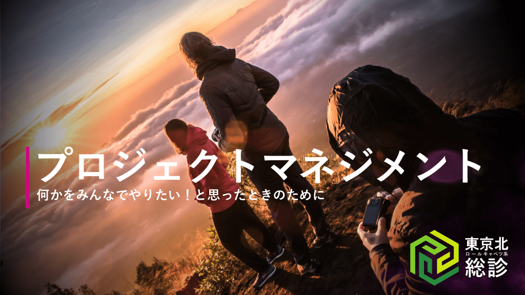 <東京北総診：>何かをみんなでやりたい！と思ったときのためのプロジェクトマネジメント L1.png