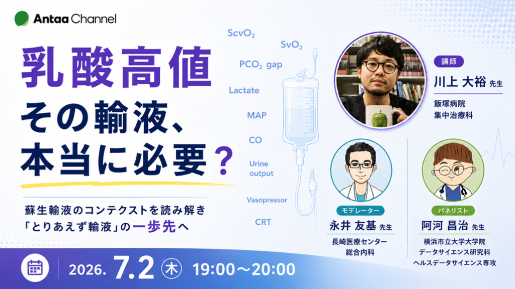 乳酸高値。その輸液、本当に必要？～蘇生輸液のコンテクストを読み解き 「とりあえず輸液」の一歩先へ～／Antaaウェビナー2026/7/2 L001.png