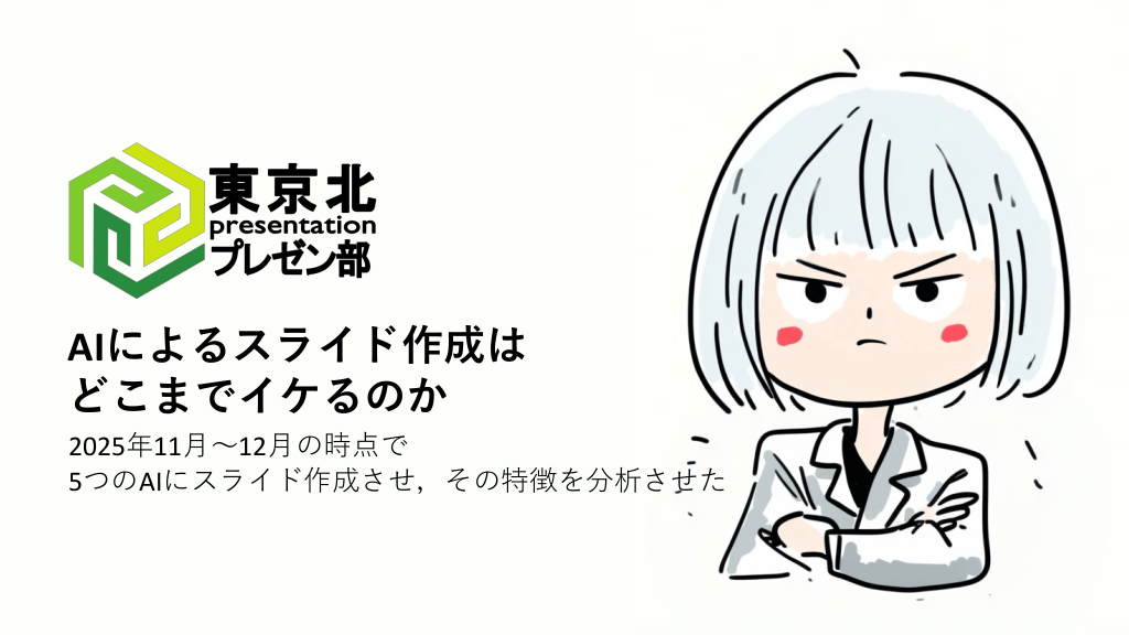 <東京北プレゼン部：AIによるスライド生成はどこまでイケるのか　2025年11－12月版> L1.png