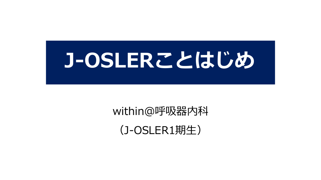 J-OSLERことはじめ L1.png