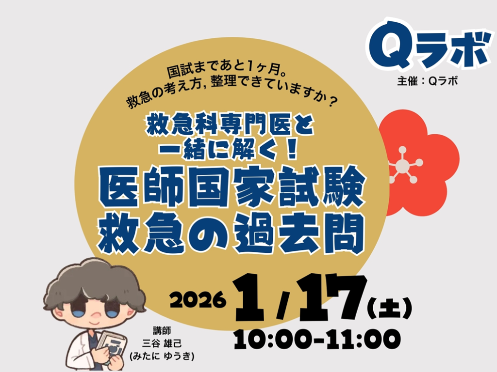 【60分で学ぶ】救急科専門医と医師国家試験を解こう【アーカイブ動画付】 L001.png
