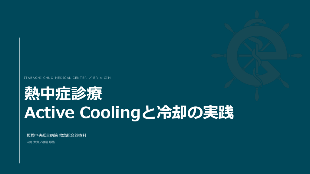 熱中症診療 Active Coolingと冷却の実践 L1.png