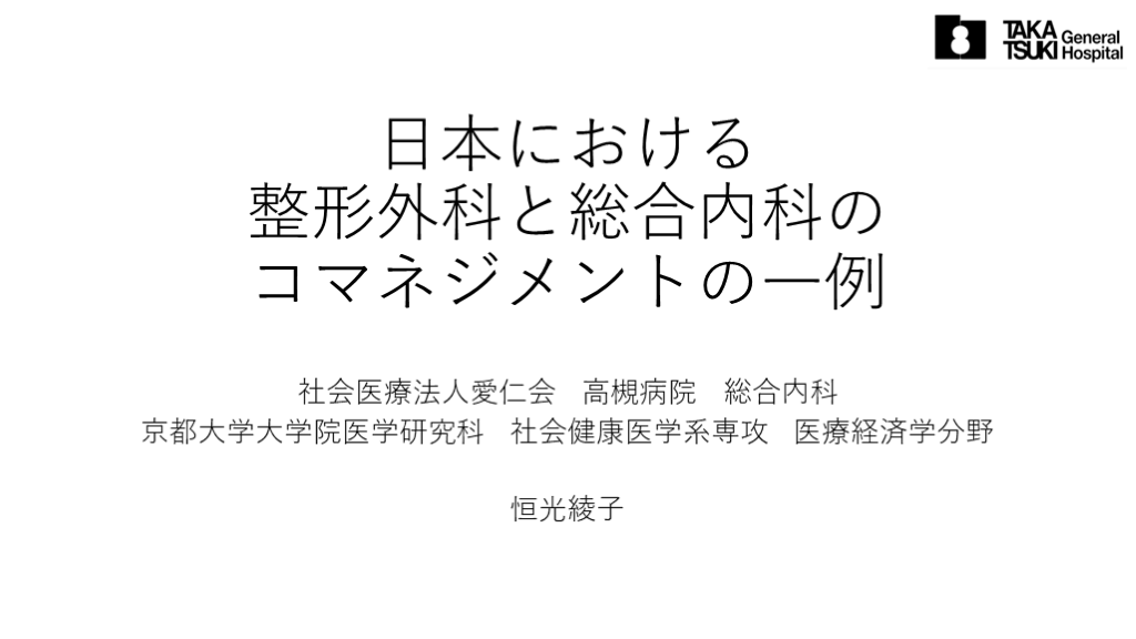 日本における整形外科と総合内科のコマネジメントの一例 L001.png