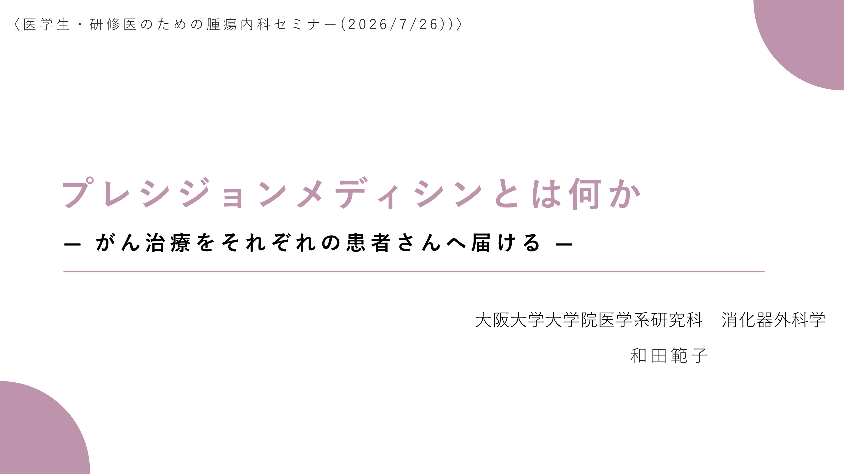 プレシジョンメディシンとは何か― がん治療をそれぞれの患者さんへ届ける ― L001.png