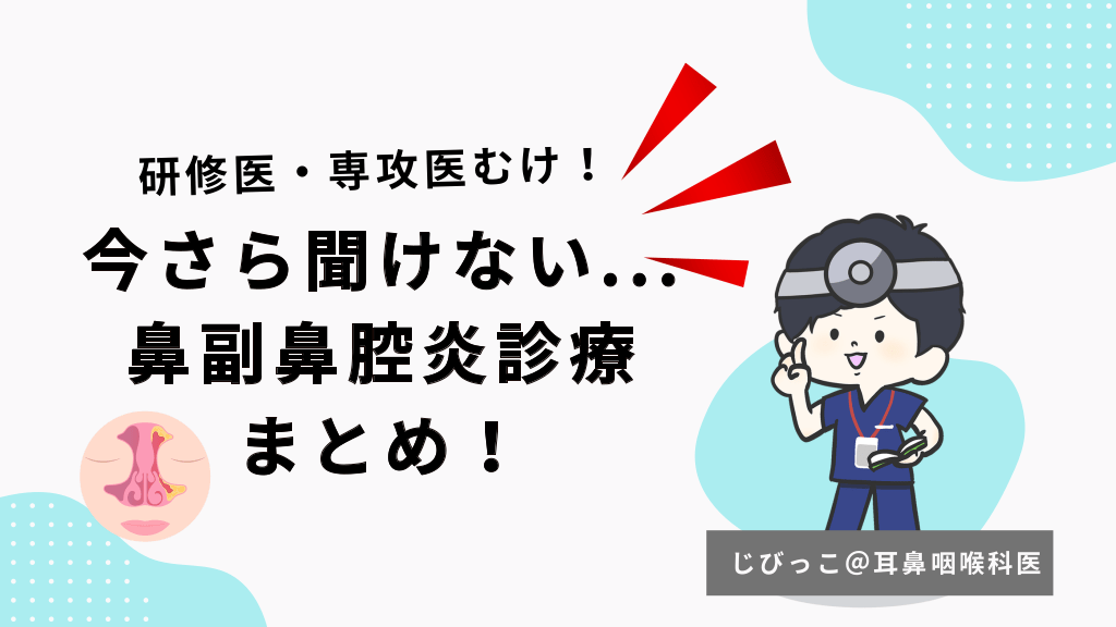 研修医・専攻医向け！今さら聞けない 鼻副鼻腔炎診療 まとめ！ L1.png