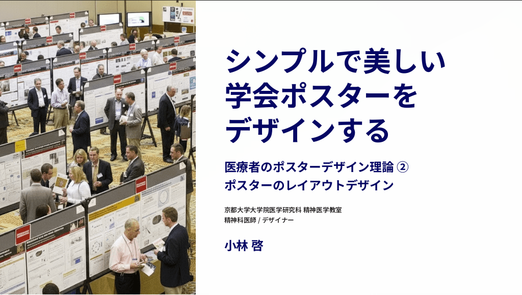 シンプルで美しい学会ポスターをデザインする 医療者のポスターデザイン理論② ポスターのレイアウトデザイン L1.png