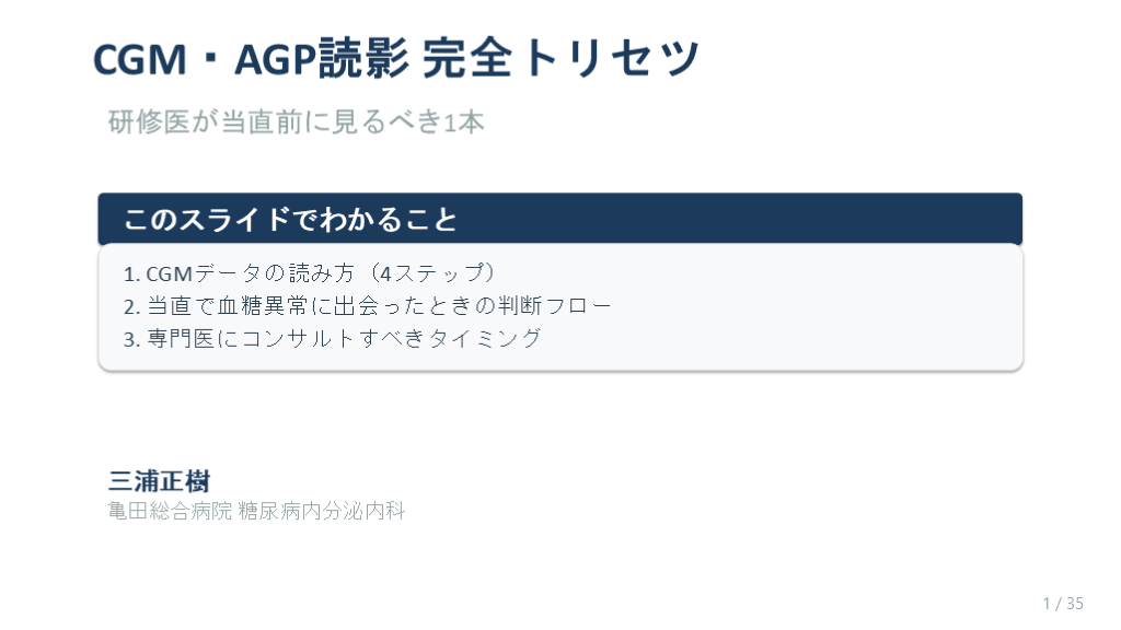 CGM・AGP読影 完全トリセツ 〜研修医が当直で困らないための実践ガイド〜 L001.png