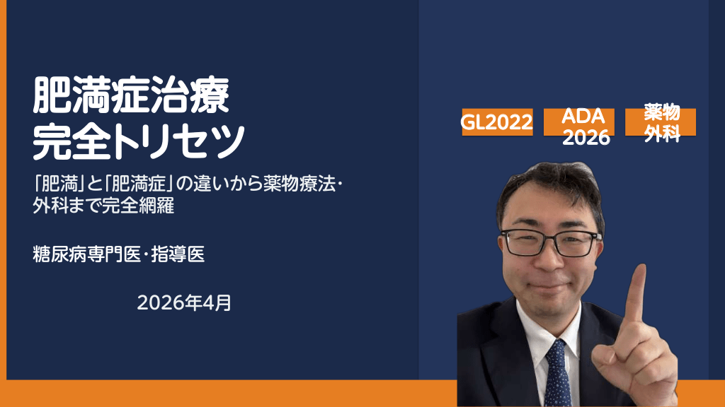 肥満症治療 完全トリセツ ～「肥満」と「肥満症」の違いから薬物療法・外科まで38枚で完全網羅～ L1.png