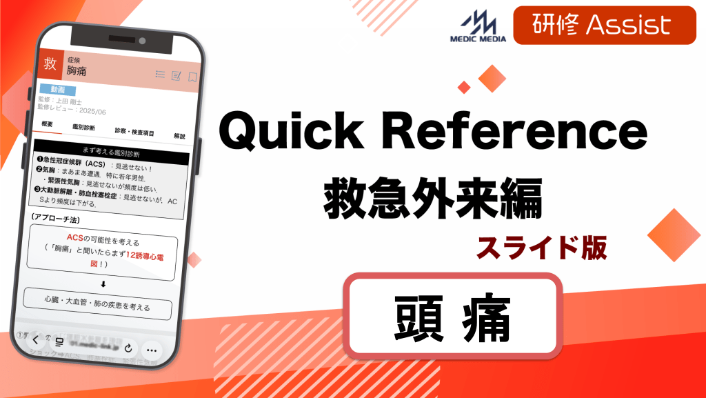 Quick Reference 救急外来編「頭痛」 L1.png