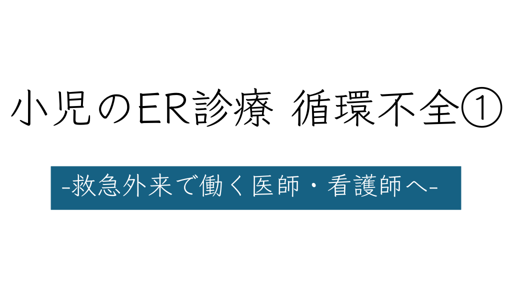 小児のER診療 循環不全① -救急外来で働く医師・看護師へ- L1.png