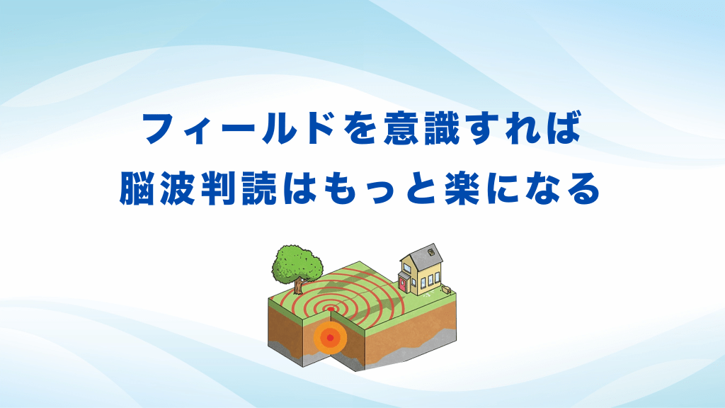 フィールドを意識すれば脳波判読はもっと楽になる L1.png