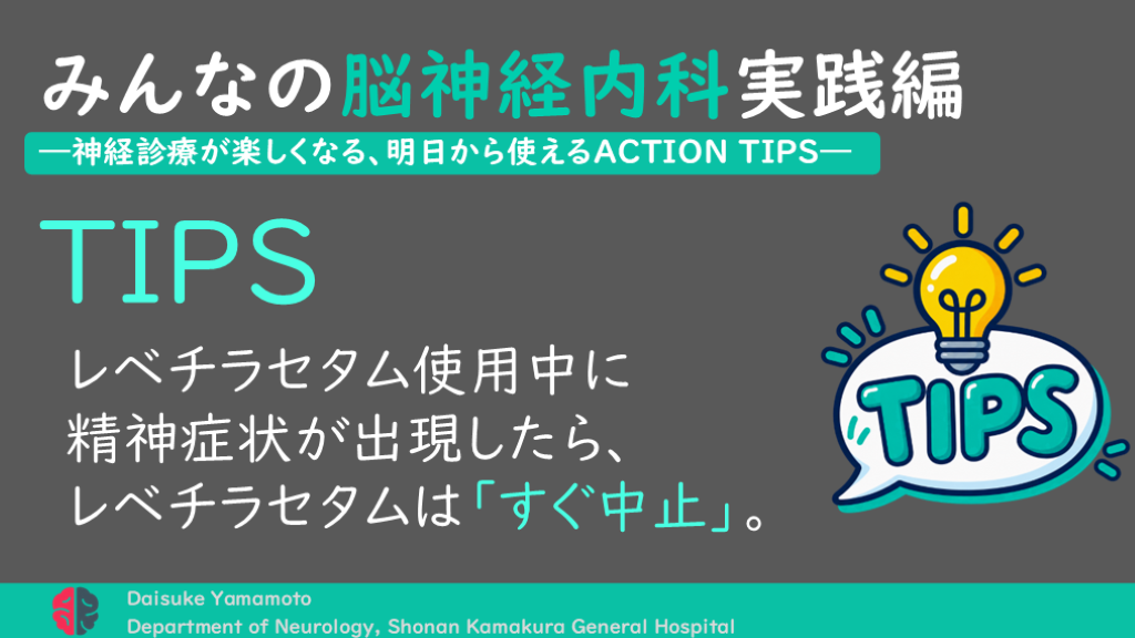 ACTION TIPS レベチラセタム使用中に精神症状が出現したら、レベチラセタムは「すぐ中止」。 L001.png