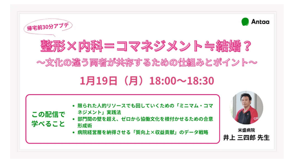 ～コマネと結婚～整形×内科がうまく共存するための考え方／2026.01.19 Antaa ウェビナー L1.png