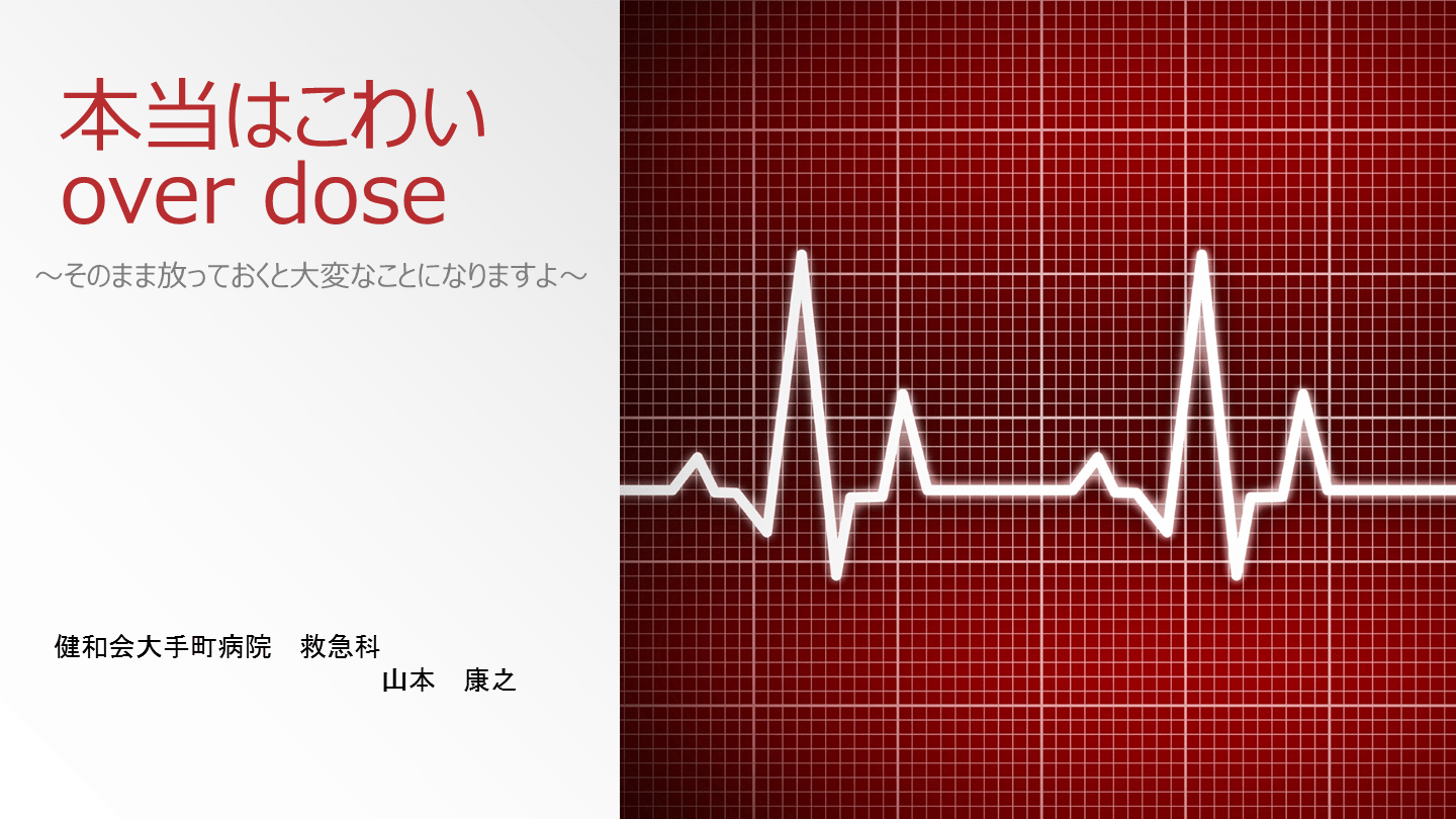 過量服薬 本当は怖いoverdose 危険な薬剤 対処法 Antaa Slide 過量服薬 本当は怖いoverdose 危険な薬剤 対処法 Antaa Slide