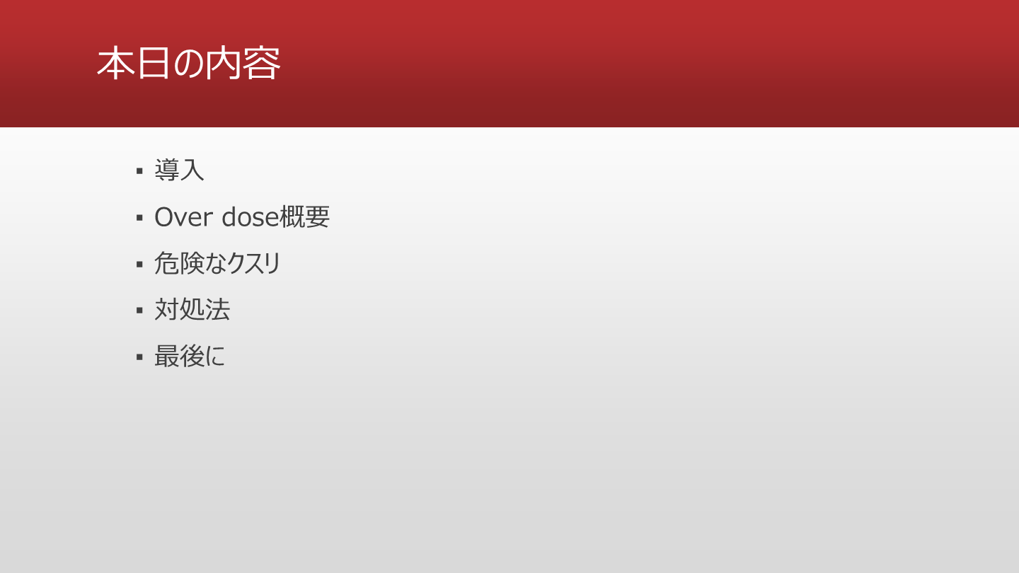 過量服薬 本当は怖いoverdose 危険な薬剤 対処法 Antaa Slide 過量服薬 本当は怖いoverdose 危険な薬剤 対処法 Antaa Slide
