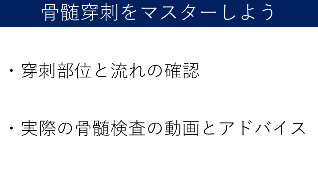 手技解説 骨髄穿刺をマスターしよう Antaa Slide