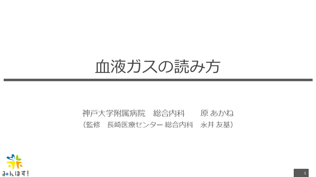 血液ガスのみかた　1dayオリエンテーション版 L001.png