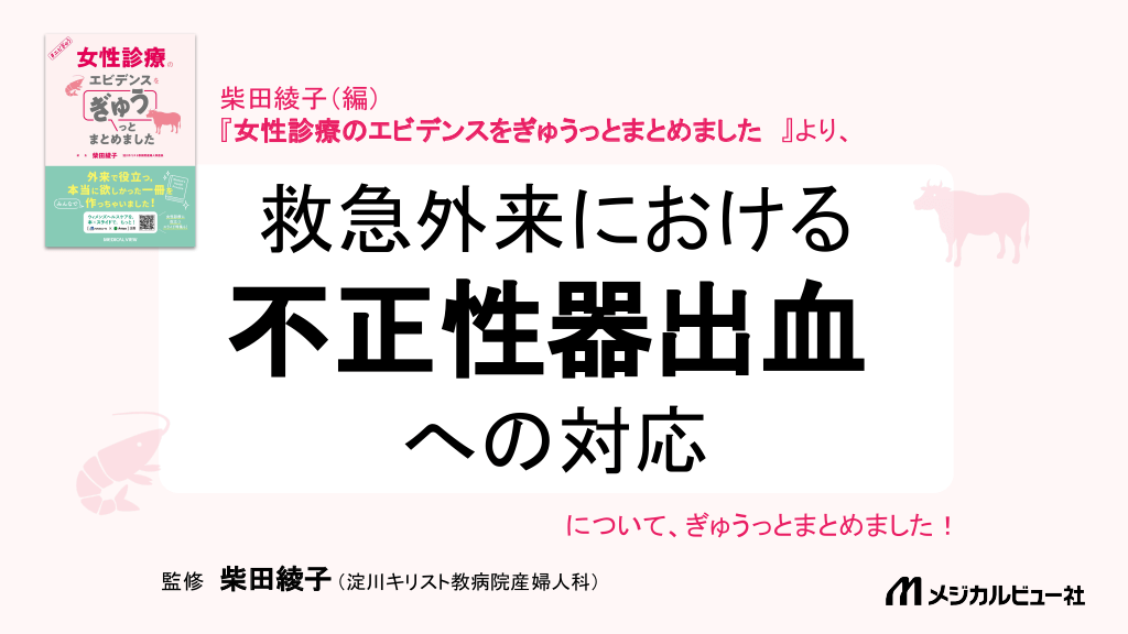 不正性器出血への対応（救急外来） L1.png