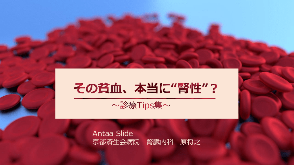 その貧血、本当に"腎性"？〜診療Tips集〜 L1.png