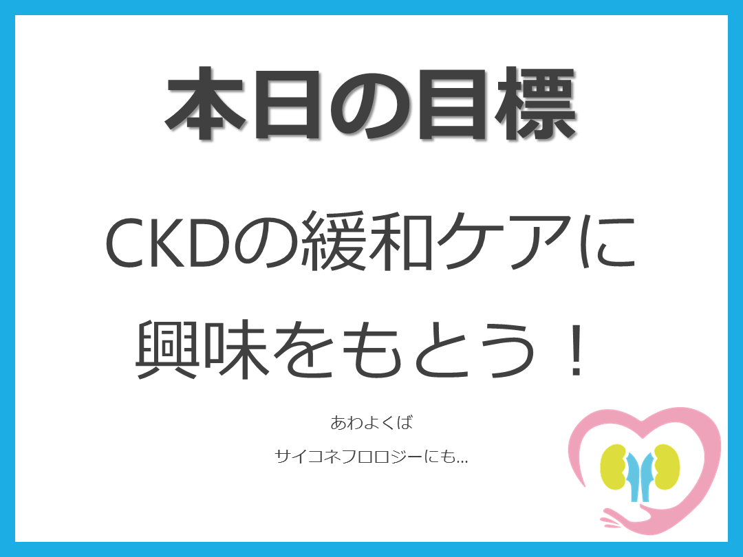 慢性腎臓病CKD患者の緩和ケアと救急対応（おまけ：サイコネフロロジー