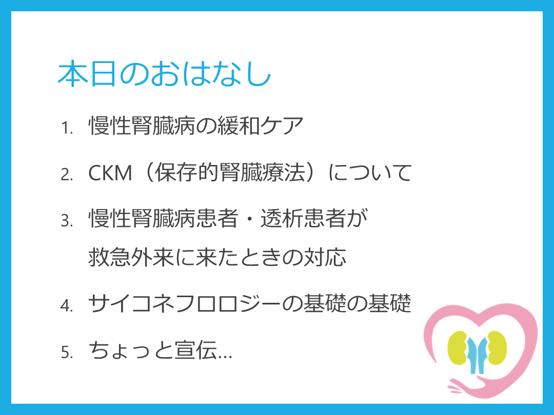 慢性腎臓病CKD患者の緩和ケアと救急対応（おまけ：サイコネフロロジー