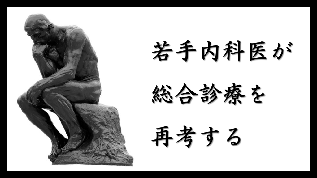 若手内科医が総合診療を再考する L001.png