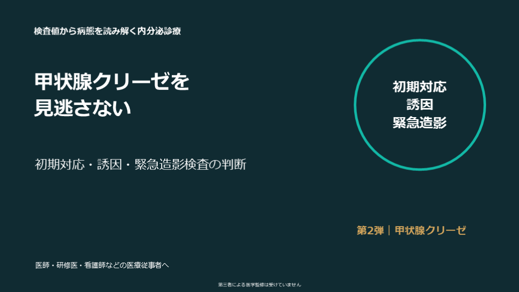 甲状腺クリーゼを見逃さない｜初期対応・誘因・緊急造影検査の判断 L001.png