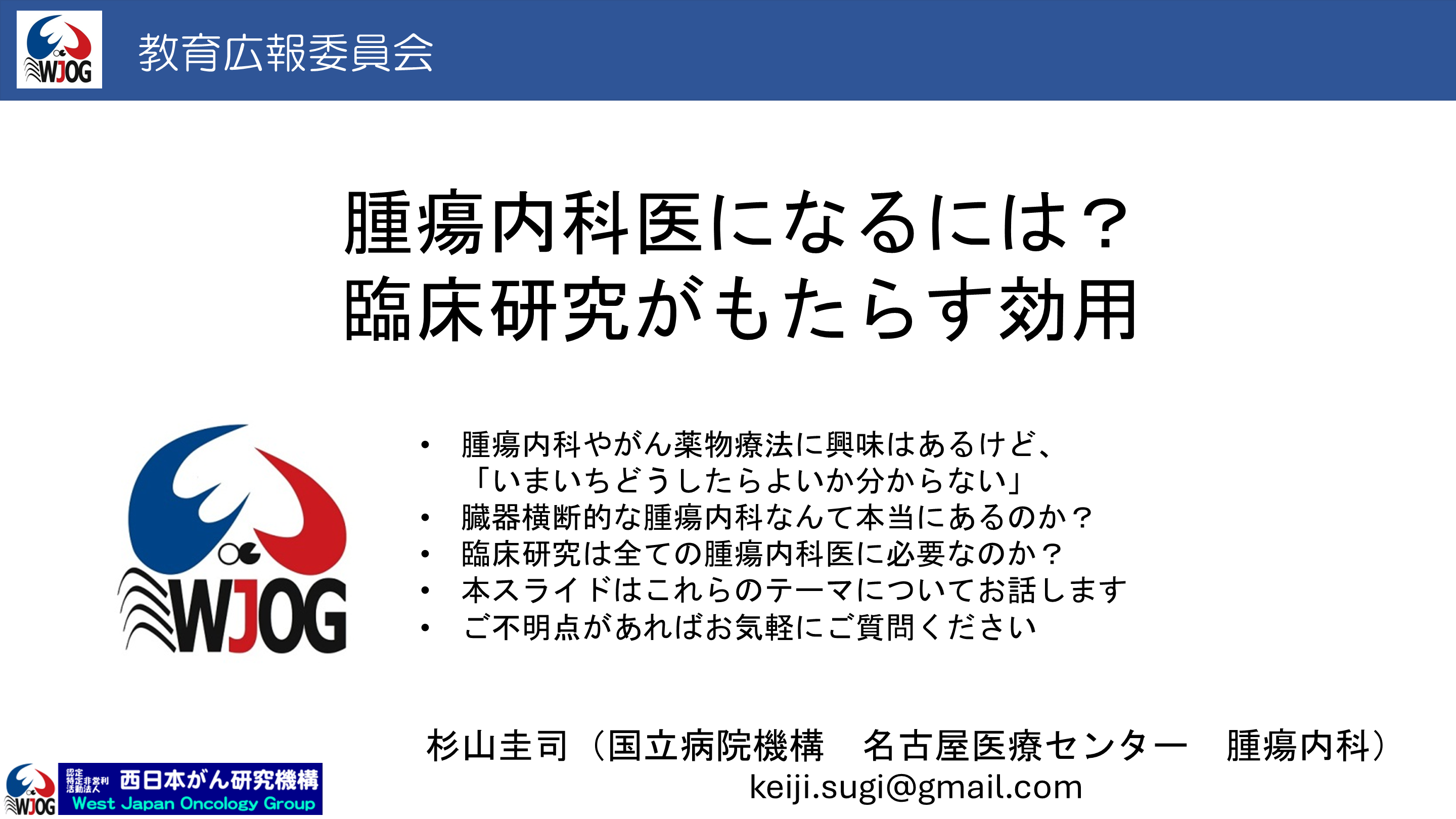 腫瘍内科医になるには？ 臨床研究がもたらす効用 L001.png