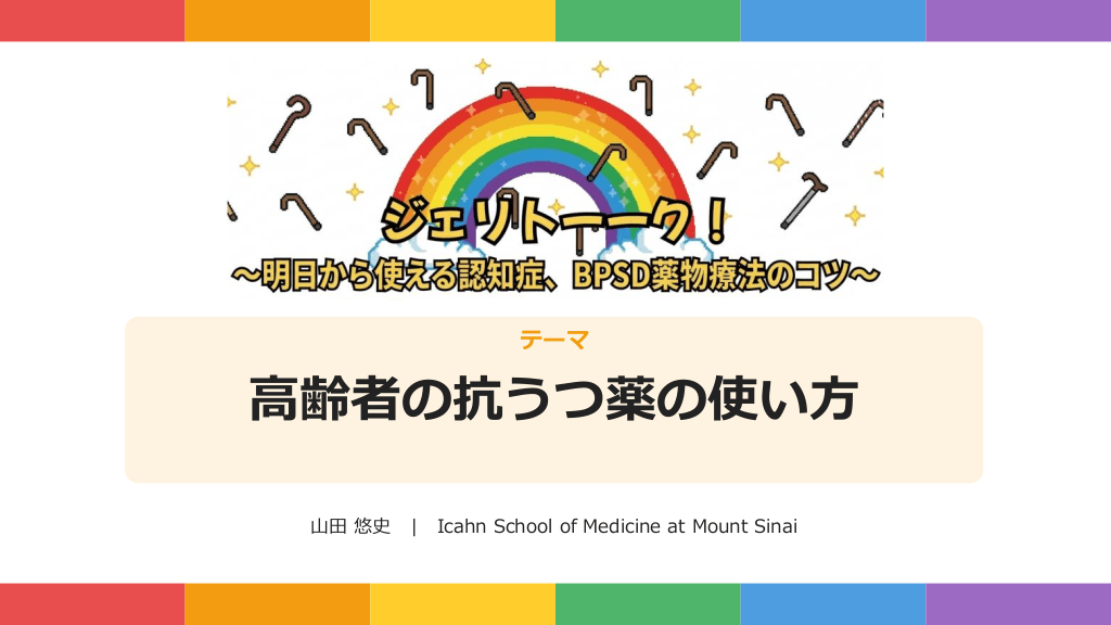 高齢者の抗うつ薬の使い方｜明日から使える認知症、BPSD薬物両方のコツ｜ジェリトーーク L1.png