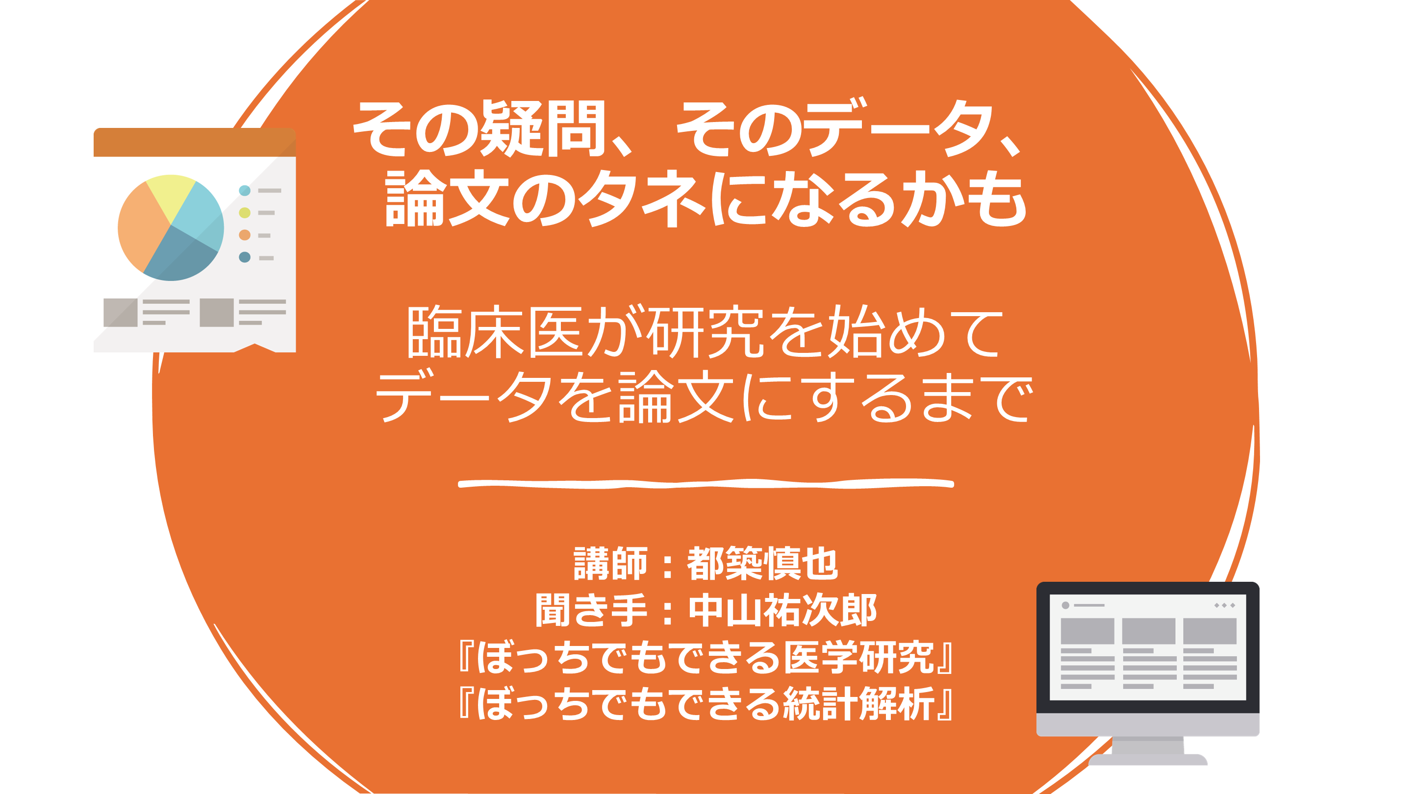 その疑問、そのデータ、論文のタネになるかも。臨床医が研究を始めてデータを論文にするまで ／2026.04.08 Antaa ウェビナー L001.png