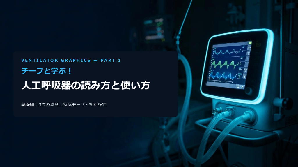 【わかりやすい呼吸器】人工呼吸器の読み方と使い方 ～基礎編：3つの波形・換気モード・初期設定～ L1.png