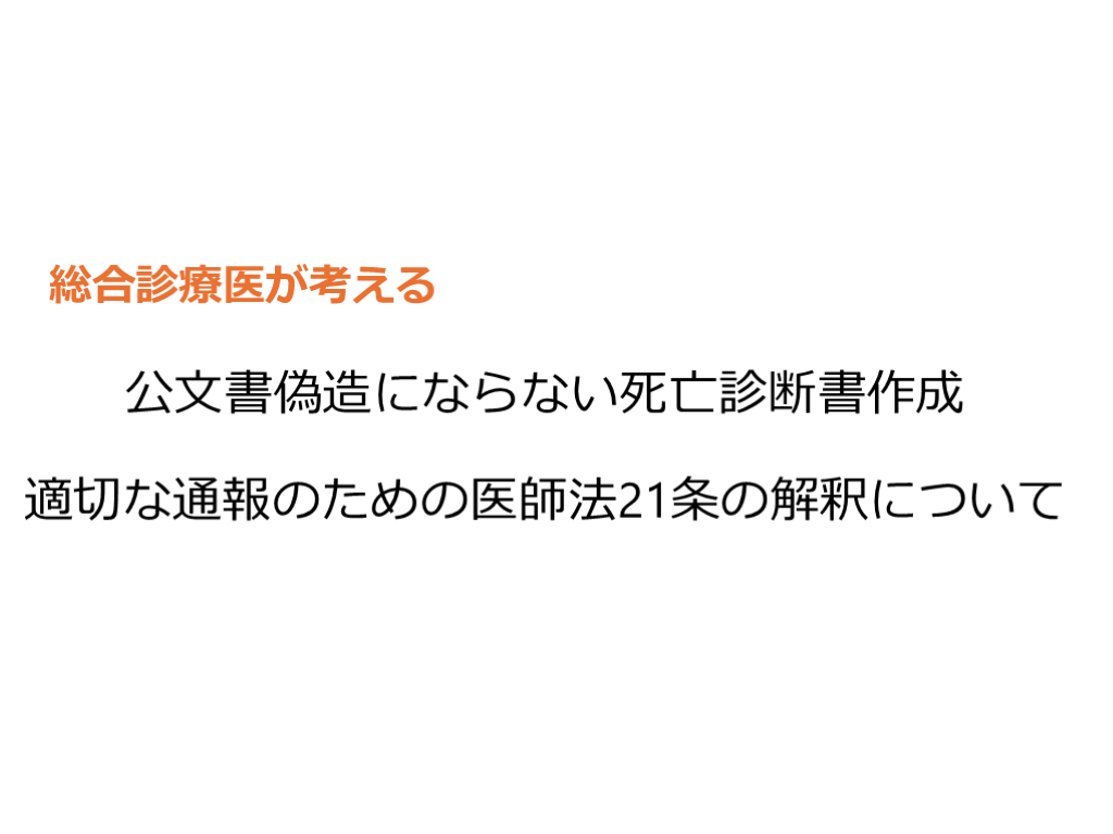 総合診療医が考える「公文書偽造にならない死亡診断書作成」と「適切な通報のための医師法21条の解釈について」 L001.png