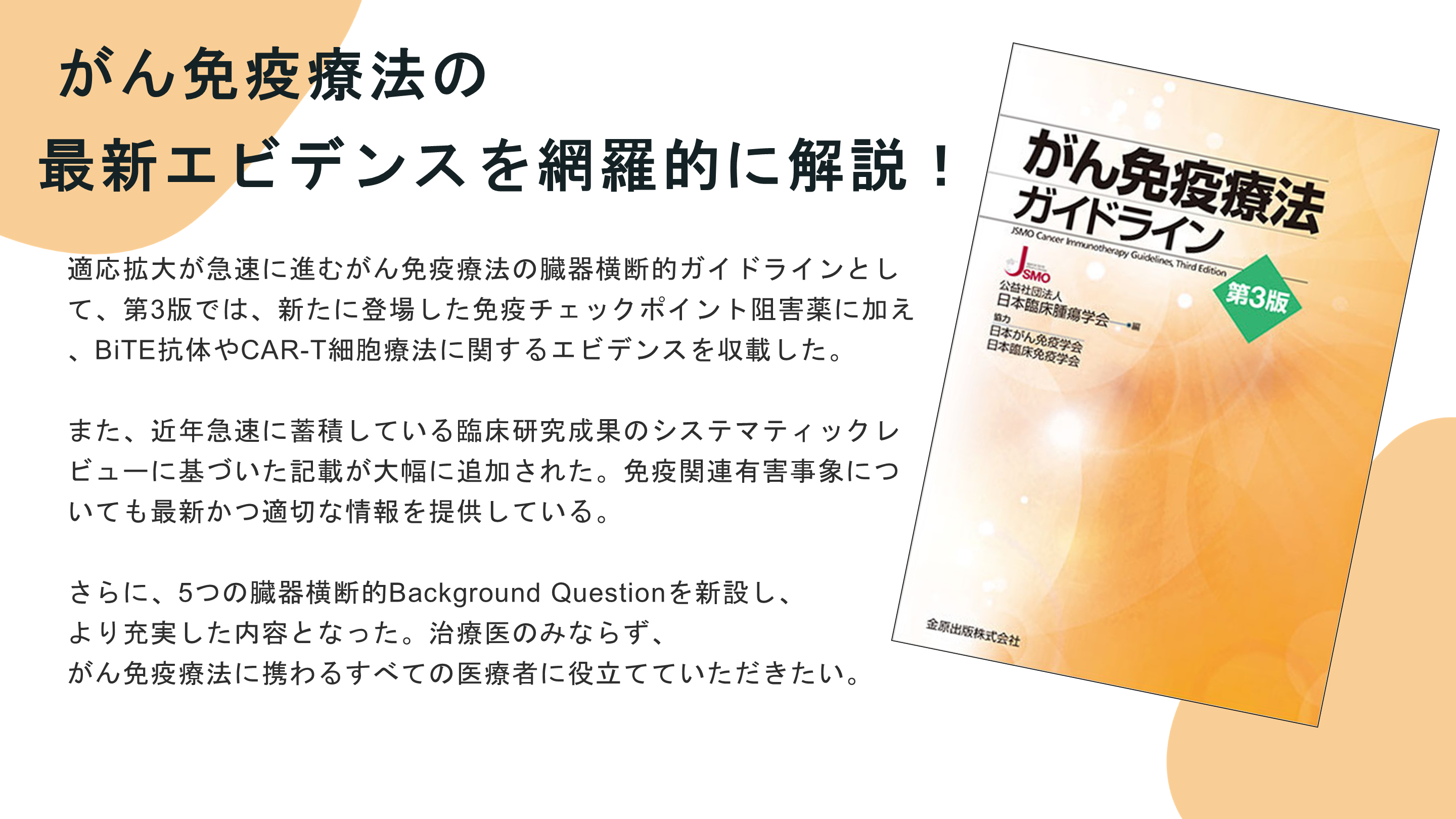 がん免疫療法の最新エビデンスを網羅的に解説！ L001.png