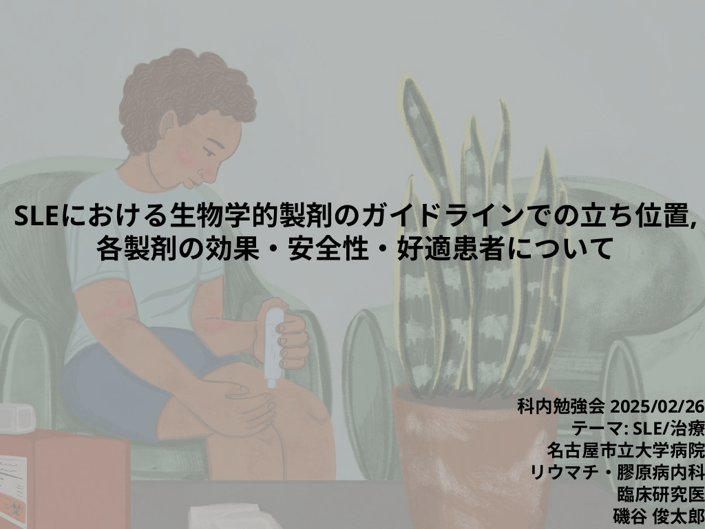 SLEにおける生物学的製剤のガイドラインでの立ち位置, 覚せい剤の効果・安全性・好適患者について L1.png