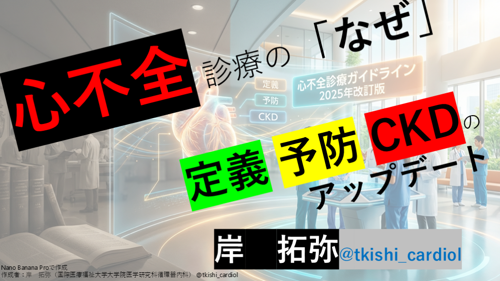 【心不全診療ガイドライン解説】心不全診療の「なぜ」定義・予防・CKDのアップデート L001.png