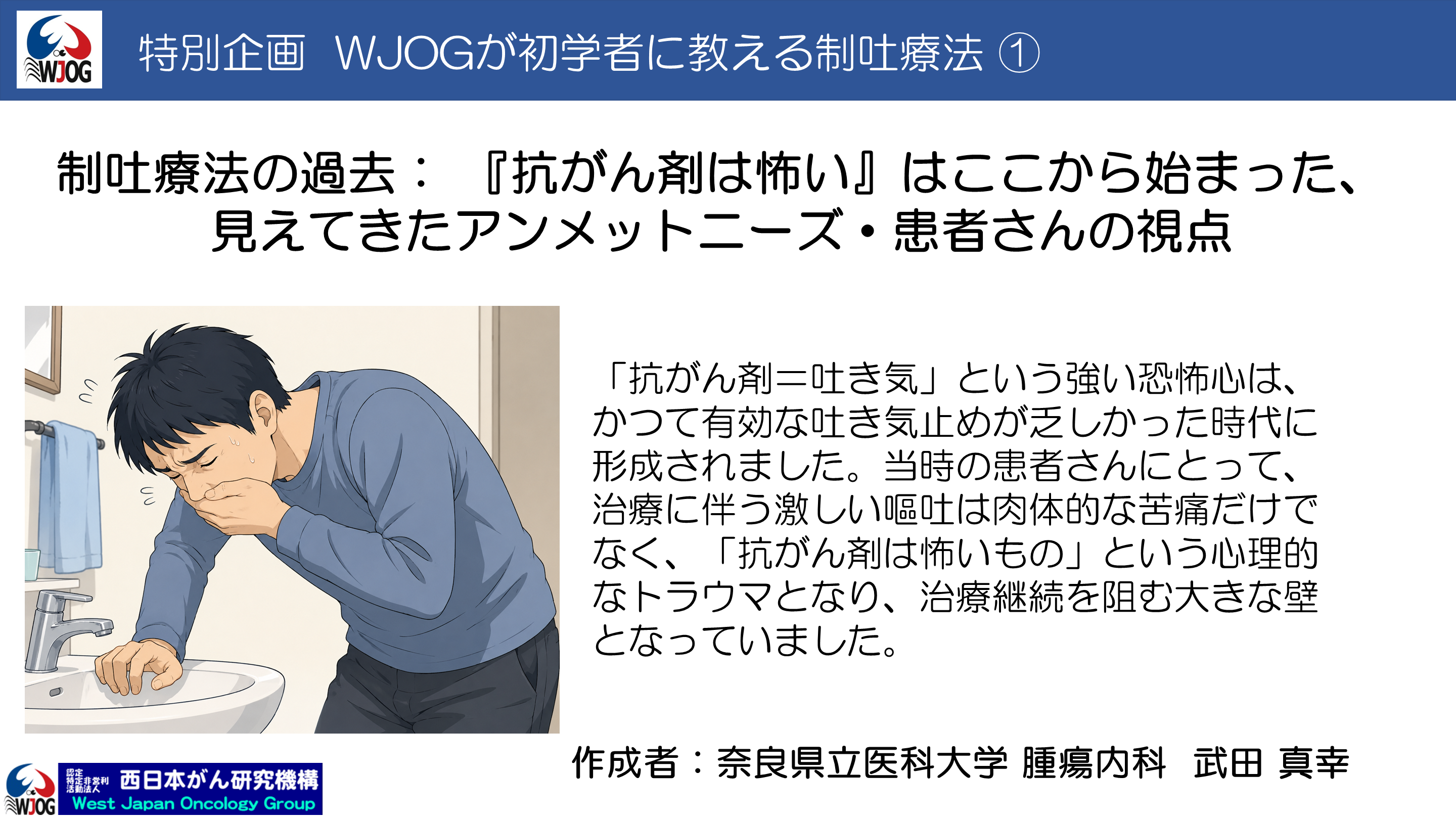 制吐療法の過去：『抗がん剤は怖い』はここから始まった、見えてきたアンメットニーズ・患者さんの視点 〈特別企画  WJOGが初学者に教える制吐療法 ①〉 L001.png