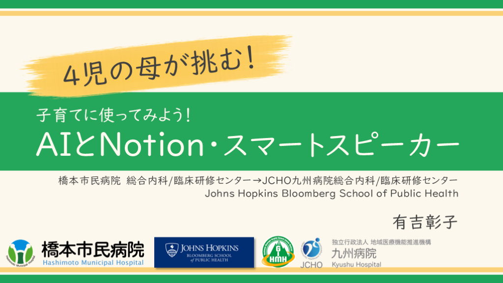 子育てに使ってみよう！AIとnotion・スマートスピーカー L001.png