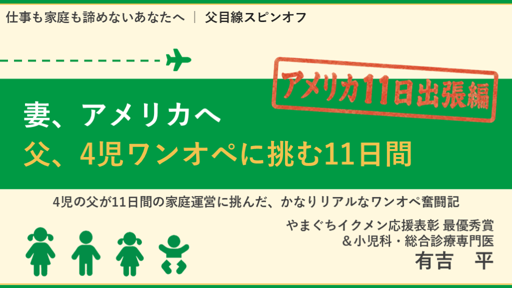 妻、アメリカへ　父、4児ワンオペに挑む11日間 L001.png