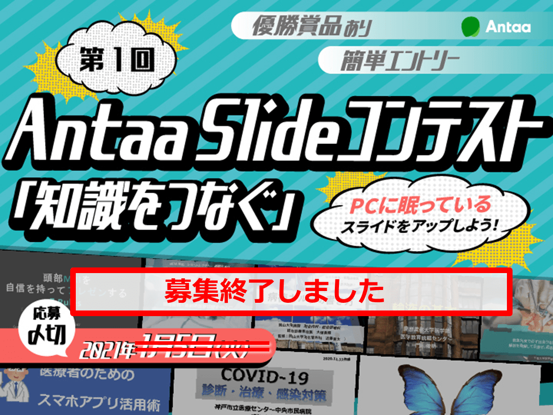 【募集終了】Antaa Slideコンテスト「知識をつなぐ」エントリー方法〜PCに眠っているスライドをアップしよう！ L001.png